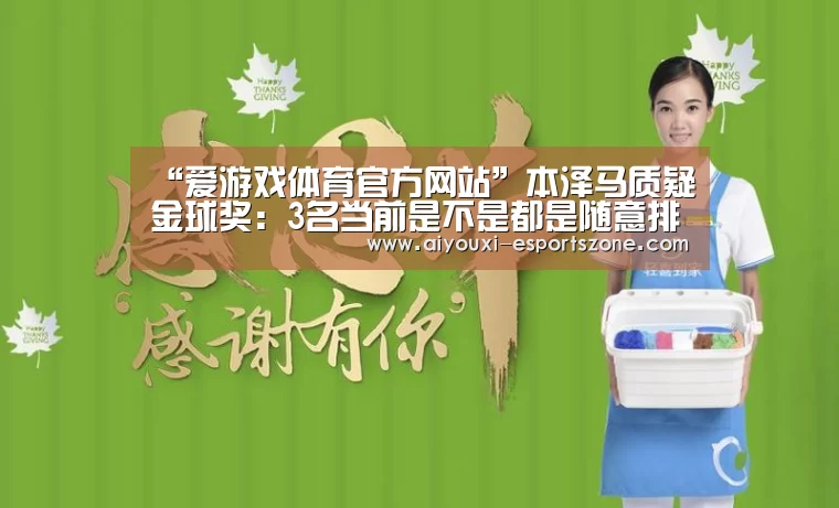 “爱游戏体育官方网站”本泽马质疑金球奖:3名当前是不是都是随意排的啊?(图1) 爱游戏百家乐
