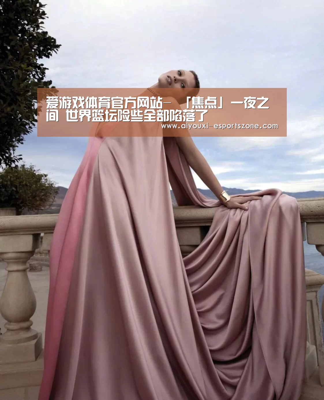 爱游戏体育官方网站-
「焦点」一夜之间 世界篮坛险些全部陷落了(图2) 爱游戏体育官方网站