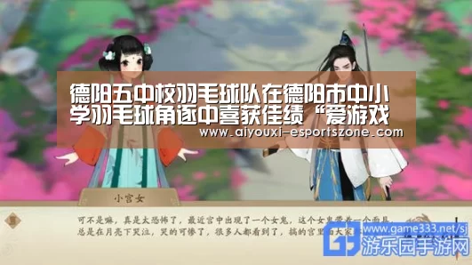 德阳五中校羽毛球队在德阳市中小学羽毛球角逐中喜获佳绩“爱游戏官网”(图4) 爱游戏体育官方网站