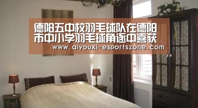 德阳五中校羽毛球队在德阳市中小学羽毛球角逐中喜获佳绩“爱游戏官网”(图6) 爱游戏官网