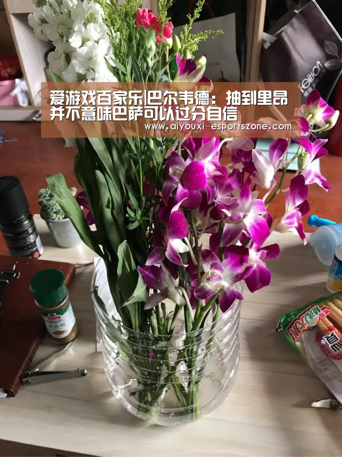 爱游戏百家乐|巴尔韦德:抽到里昂并不意味巴萨可以过分自信(图2) 爱游戏体育