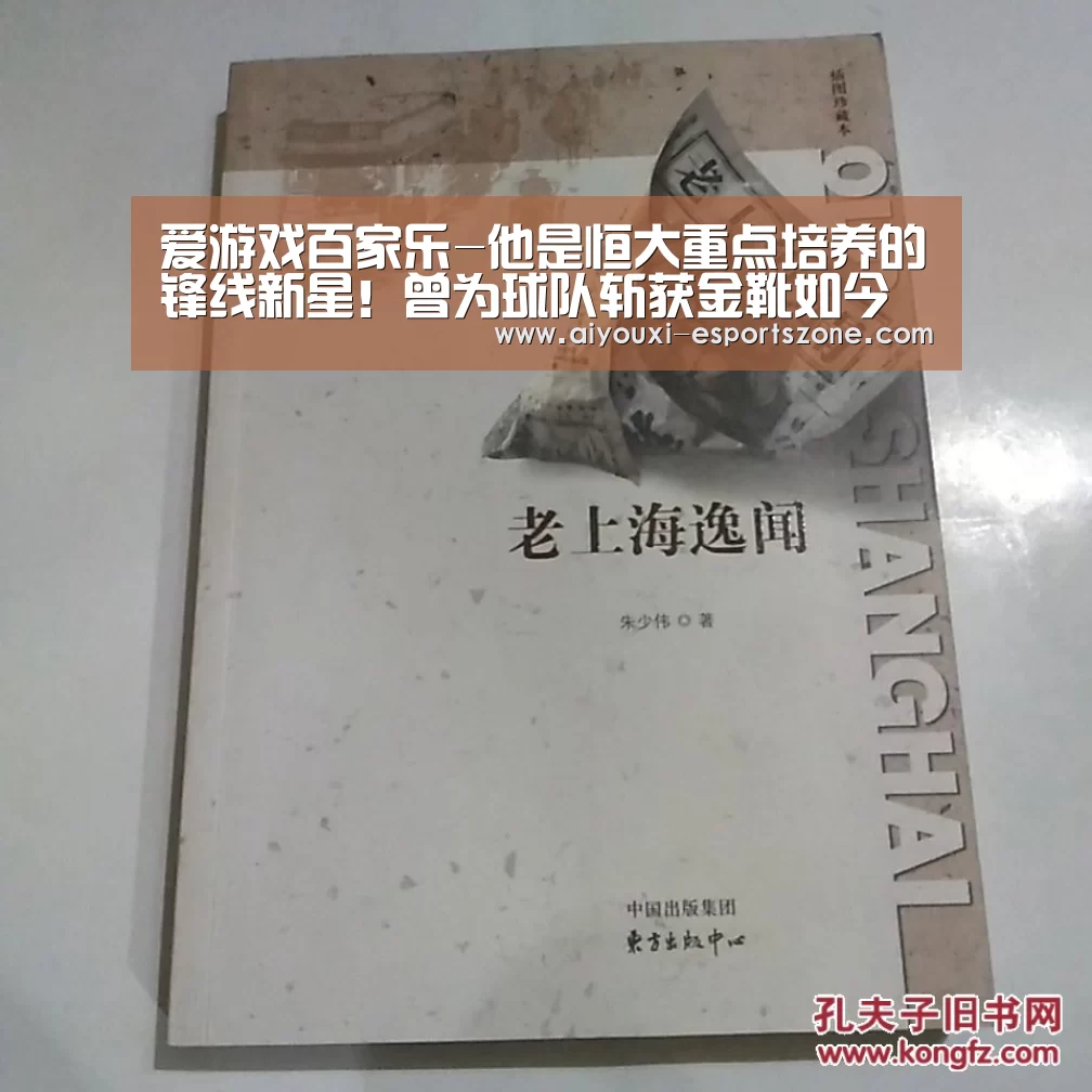 爱游戏百家乐-他是恒大重点培养的锋线新星!曾为球队斩获金靴如今却沦落中甲(图2) 爱游戏百家乐
