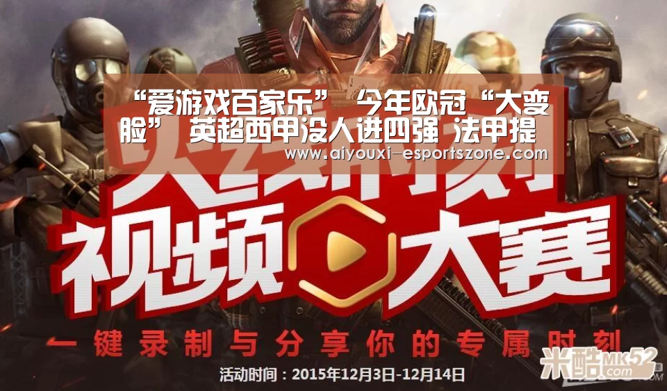 “爱游戏百家乐”
今年欧冠“大变脸” 英超西甲没人进四强 法甲提前竣事捡自制?(图1) 爱游戏官网