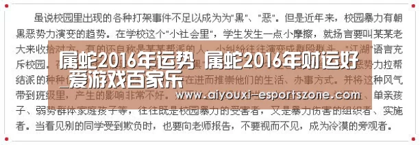 属蛇2016年运势 属蛇2016年财运好_爱游戏百家乐(图2) 爱游戏体育官方网站