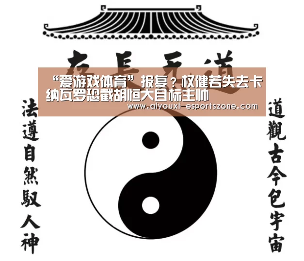 “爱游戏体育”报复?权健若失去卡纳瓦罗恐截胡恒大目标主帅(图2) 爱游戏体育官方网站