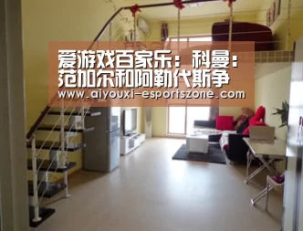 爱游戏百家乐:科曼:范加尔和阿勒代斯争论是在“糜费精神”(图2) 爱游戏体育官方网站