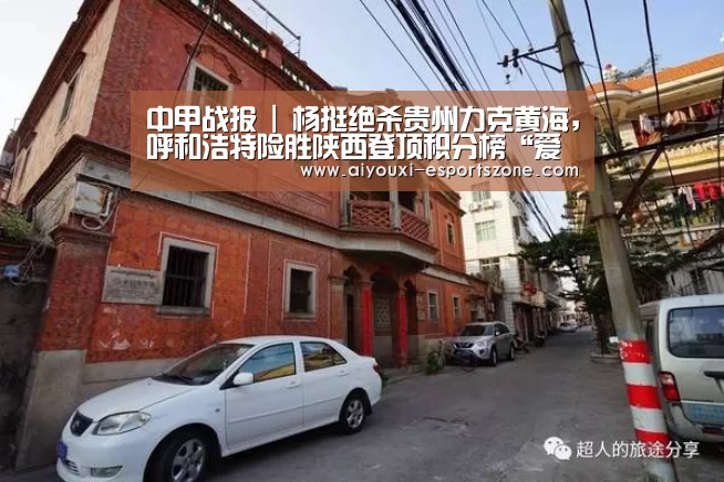 中甲战报 | 杨挺绝杀贵州力克黄海,呼和浩特险胜陕西登顶积分榜“爱游戏体育”(图2) 爱游戏百家乐