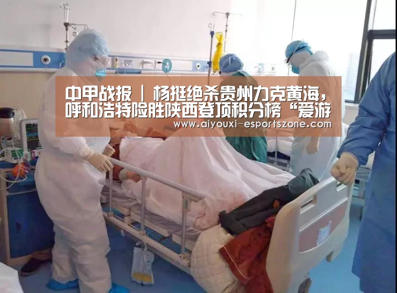 中甲战报 | 杨挺绝杀贵州力克黄海,呼和浩特险胜陕西登顶积分榜“爱游戏体育”(图1) 爱游戏百家乐