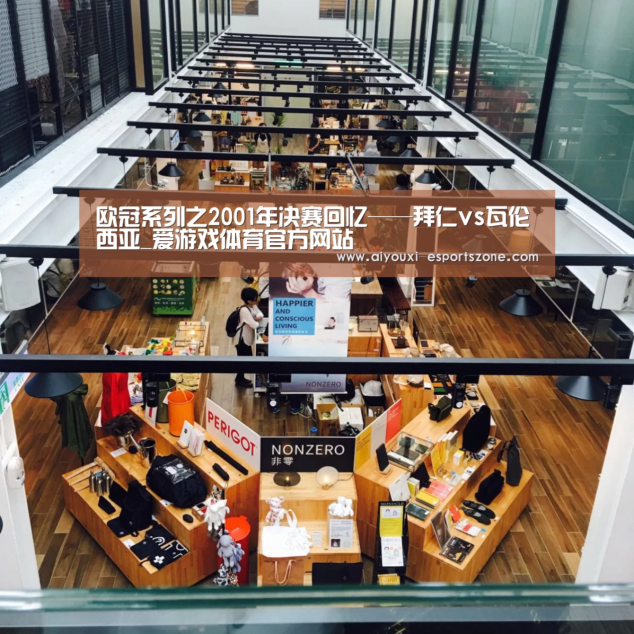 欧冠系列之2001年决赛回忆——拜仁vs瓦伦西亚_爱游戏体育官方网站(图1) 爱游戏体育