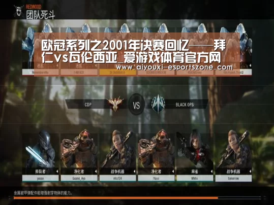 欧冠系列之2001年决赛回忆——拜仁vs瓦伦西亚_爱游戏体育官方网站(图2) 爱游戏百家乐