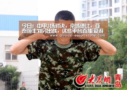 今日!中甲3场对决,京城德比,亚泰恒丰划分出战,这些平台直播|爱游戏体育官方网站(图1) 爱游戏体育