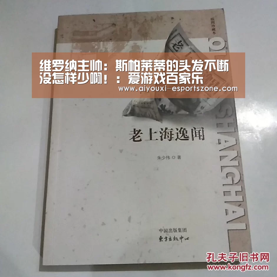 维罗纳主帅:斯帕莱蒂的头发不断没怎样少啊!:爱游戏百家乐(图2) 爱游戏官网