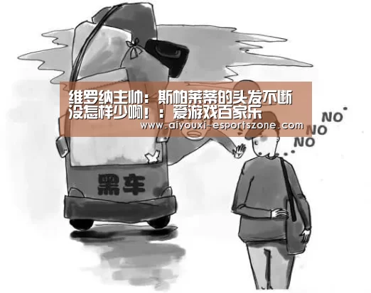 维罗纳主帅:斯帕莱蒂的头发不断没怎样少啊!:爱游戏百家乐(图4) 爱游戏体育