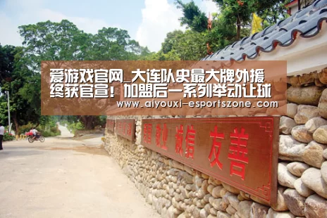 爱游戏官网_大连队史最大牌外援终获官宣!加盟后一系列举动让球迷点赞!(图1) 爱游戏官网