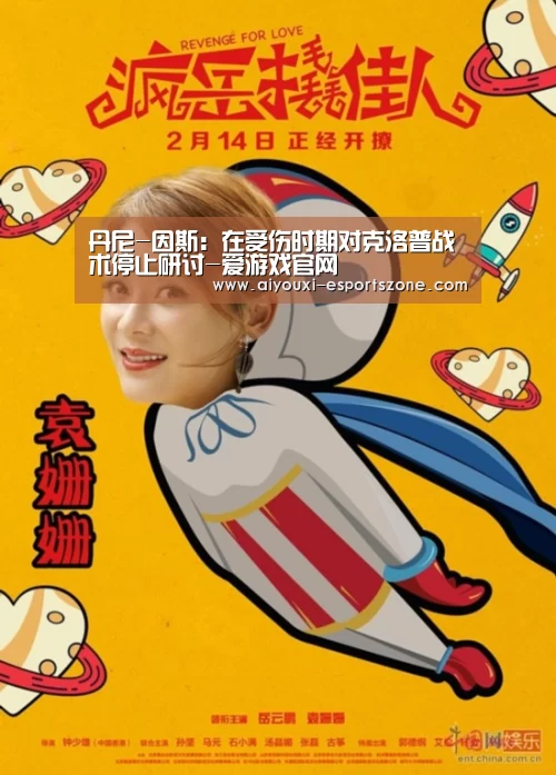 丹尼-因斯:在受伤时期对克洛普战术停止研讨-爱游戏官网(图2) 爱游戏体育官方网站