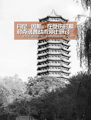 丹尼-因斯:在受伤时期对克洛普战术停止研讨-爱游戏官网(图1) 爱游戏百家乐