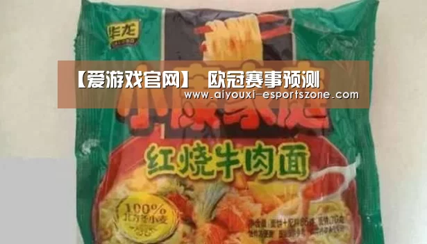 【爱游戏官网】
欧冠赛事预测(图2) 爱游戏百家乐