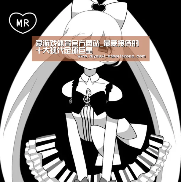 爱游戏体育官方网站_最受接待的十大现代足球巨星(图2) 爱游戏体育官方网站