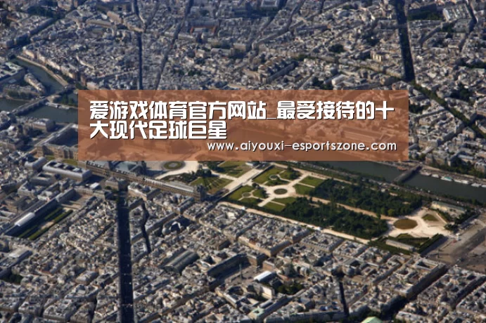 爱游戏体育官方网站_最受接待的十大现代足球巨星(图1) 爱游戏百家乐