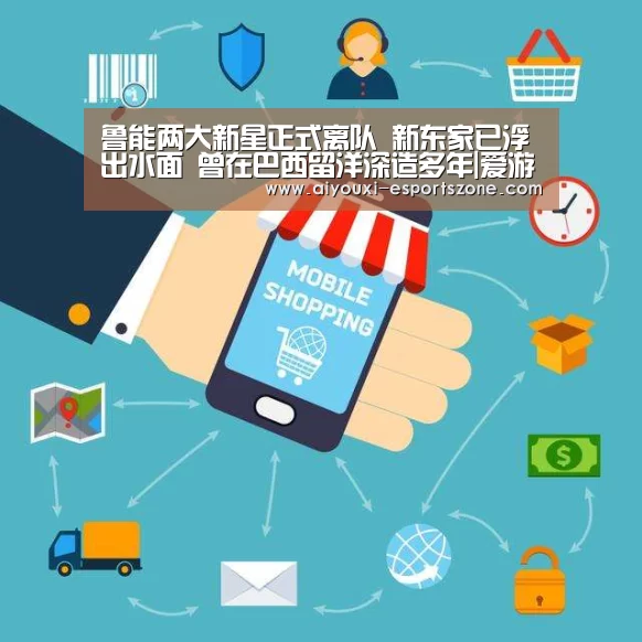 鲁能两大新星正式离队 新东家已浮出水面 曾在巴西留洋深造多年|爱游戏体育官方网站(图2) 爱游戏体育官方网站
