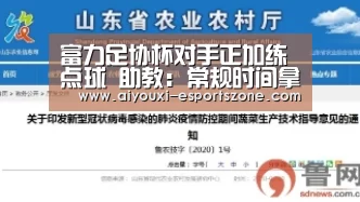富力足协杯对手正加练点球 助教:常规时间拿下:爱游戏百家乐(图2) 爱游戏百家乐
