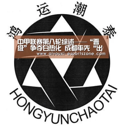 中甲联赛第八轮综述——“晋级”争夺白热化 成都率先“出线”“爱游戏体育”(图2) 爱游戏体育官方网站