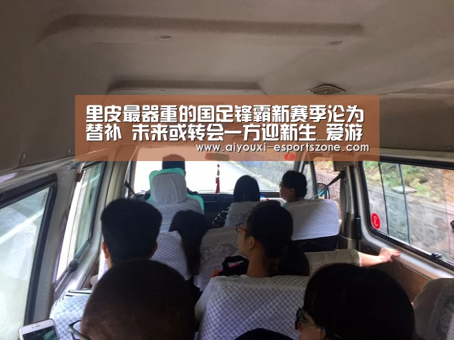 里皮最器重的国足锋霸新赛季沦为替补 未来或转会一方迎新生_爱游戏官网(图2) 爱游戏百家乐