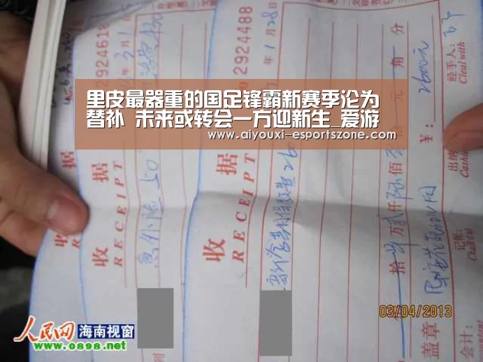 里皮最器重的国足锋霸新赛季沦为替补 未来或转会一方迎新生_爱游戏官网(图3) 爱游戏百家乐