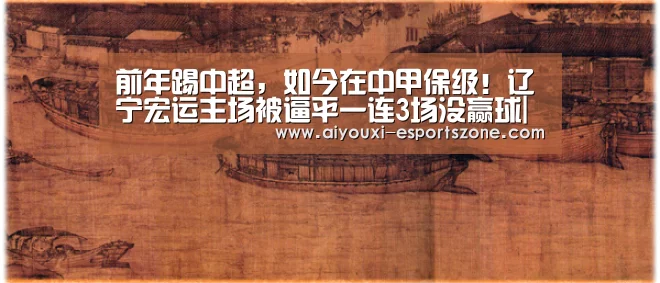 前年踢中超,如今在中甲保级!辽宁宏运主场被逼平一连3场没赢球|爱游戏官网(图1) 爱游戏官网