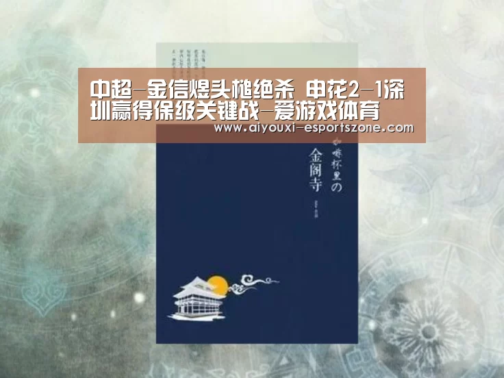 中超-金信煜头槌绝杀 申花2-1深圳赢得保级关键战-爱游戏体育(图1) 爱游戏百家乐