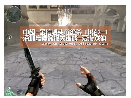 中超-金信煜头槌绝杀 申花2-1深圳赢得保级关键战-爱游戏体育(图2) 爱游戏体育官方网站
