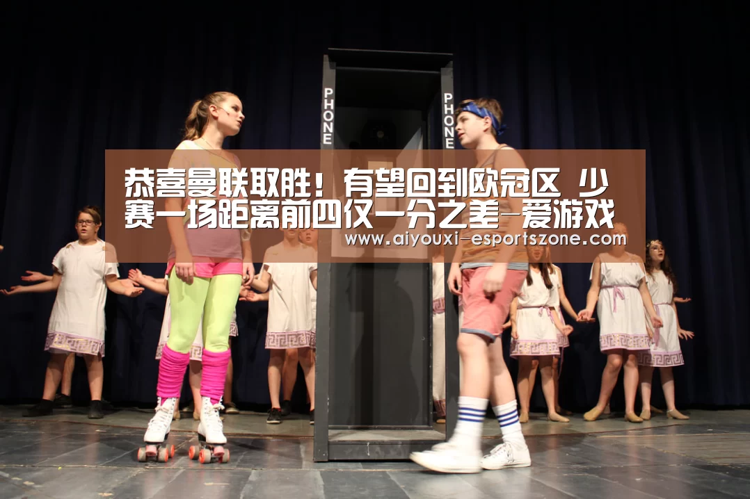 恭喜曼联取胜!有望回到欧冠区 少赛一场距离前四仅一分之差-爱游戏体育(图2) 爱游戏体育