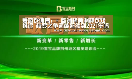 爱游戏体育:*
欧洲杯美洲杯双双推迟 梅罗之争还能延续到2021年吗?(图2) 爱游戏体育
