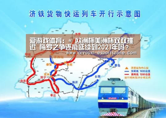 爱游戏体育:*
欧洲杯美洲杯双双推迟 梅罗之争还能延续到2021年吗?(图1) 爱游戏体育官方网站